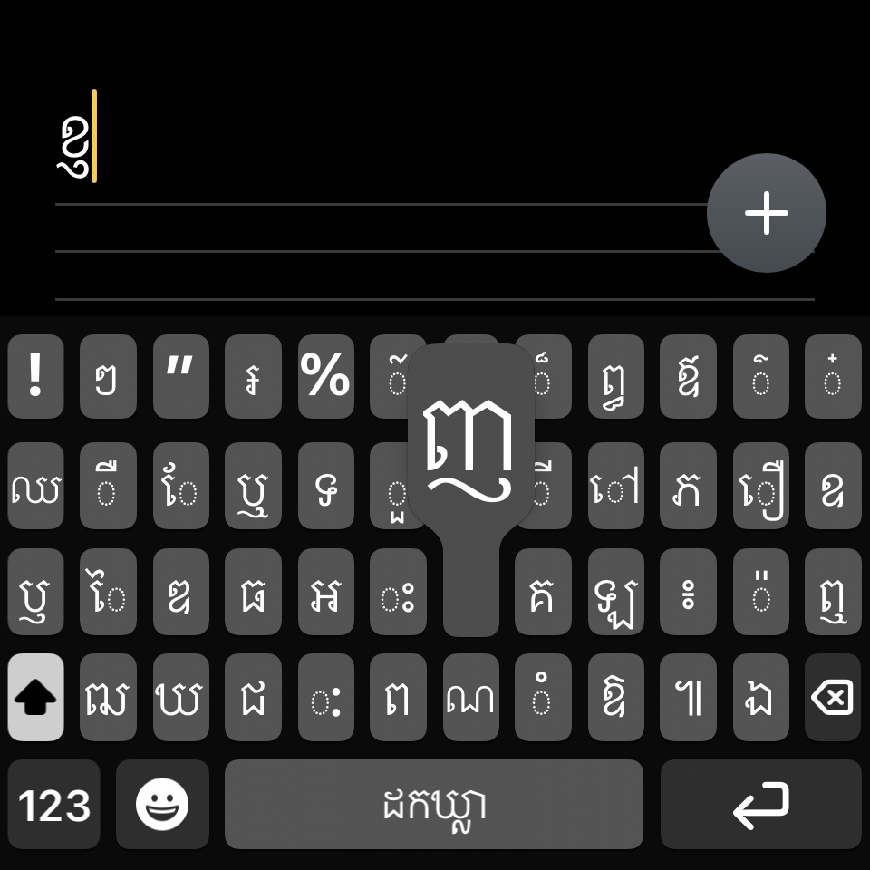 iPhone Khmer keyboard showing the subscript plus button and a Khmer letter being selected